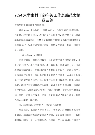 2024大学生村干部年终工作总结范文精选三篇