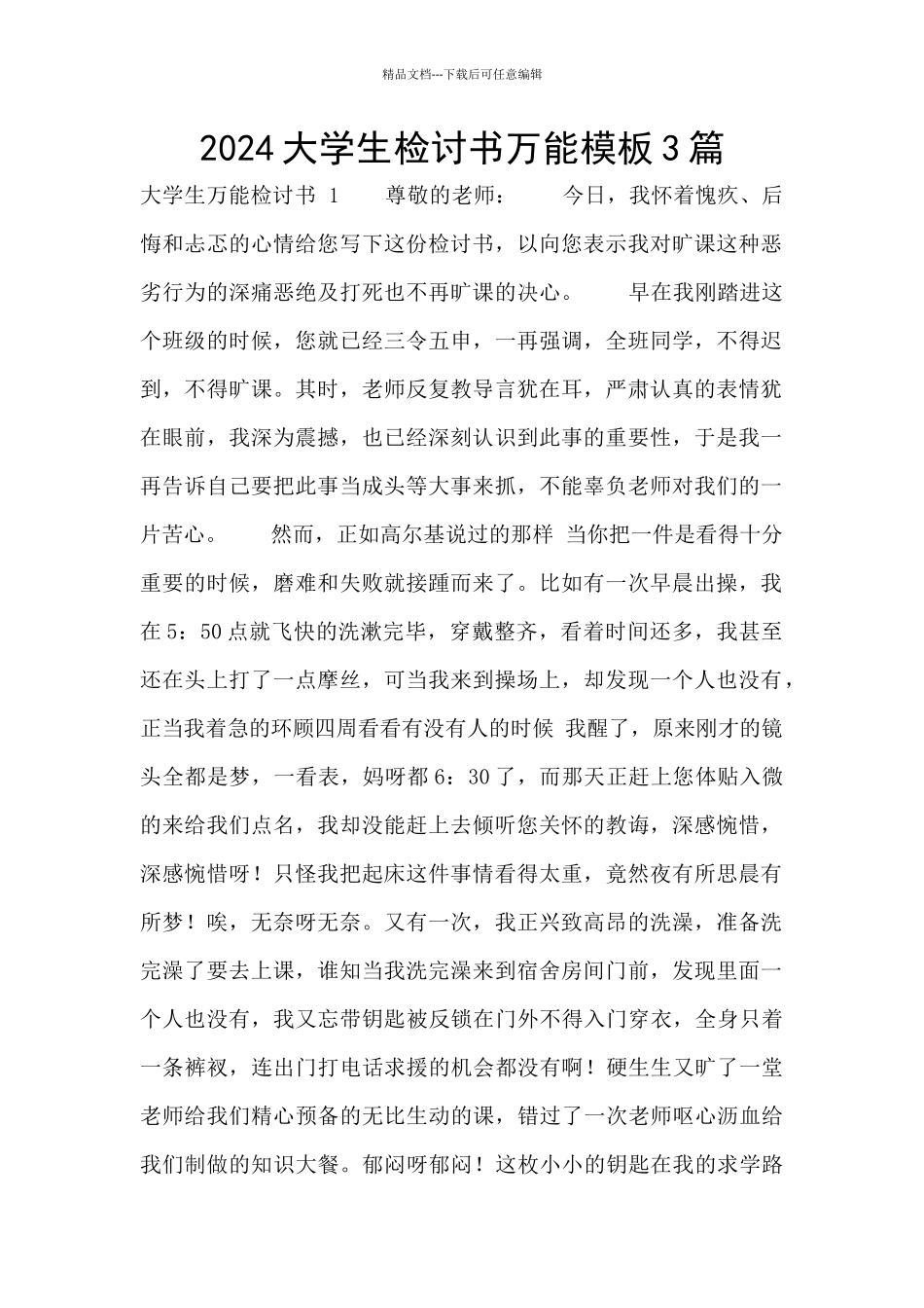 2024大学生检讨书万能模板3篇_第1页