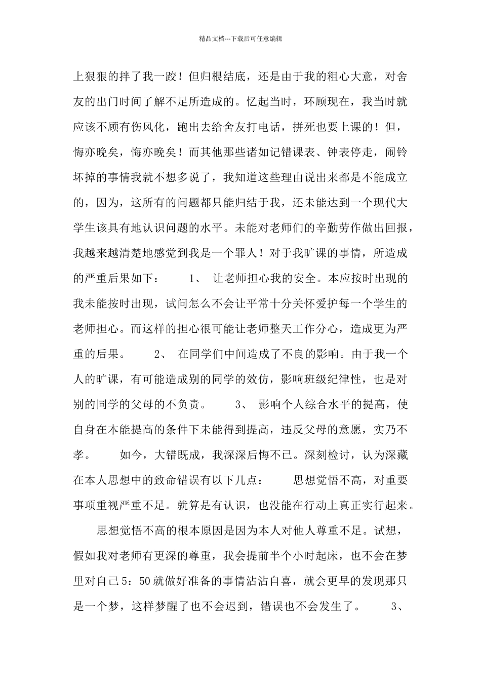 2024大学生检讨书万能模板3篇_第2页