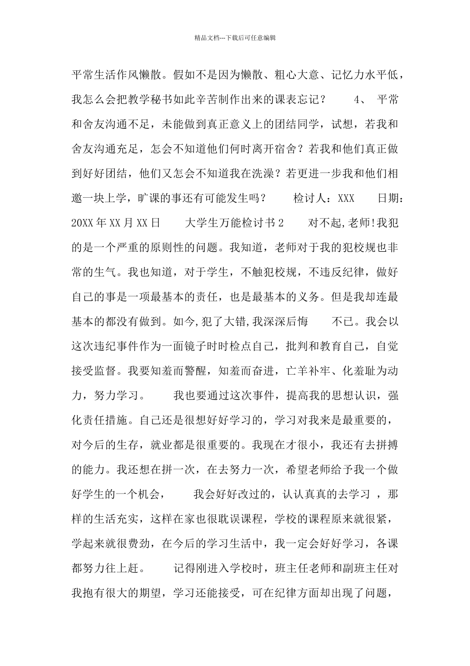 2024大学生检讨书万能模板3篇_第3页