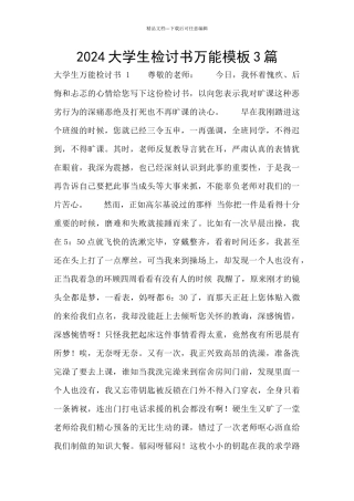 2024大学生检讨书万能模板3篇