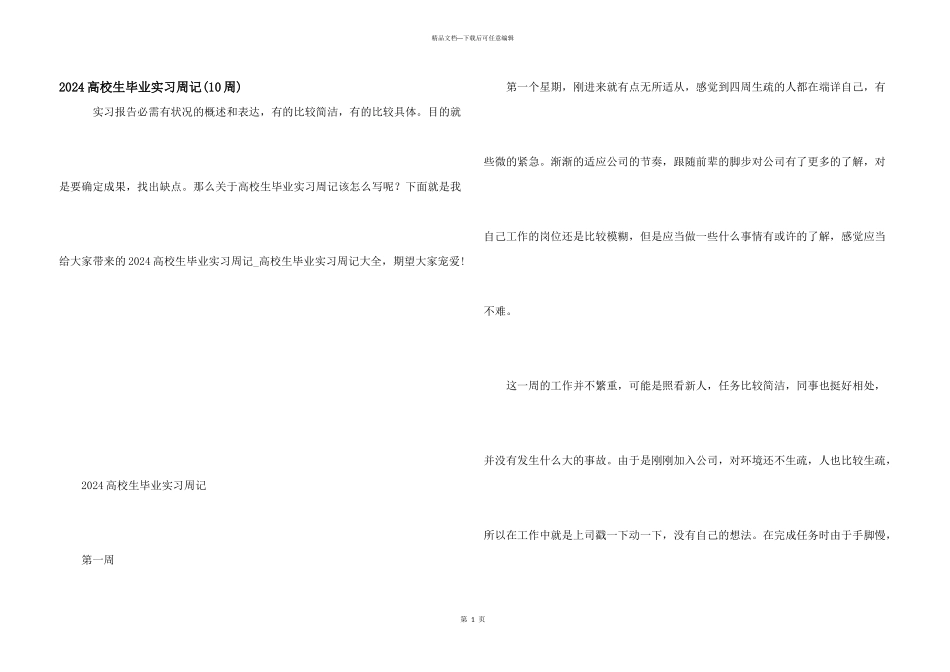 2024大学生毕业实习周记_第1页