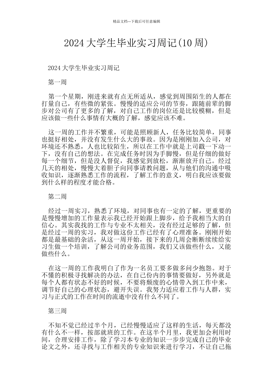 2024大学生毕业实习周记_第1页