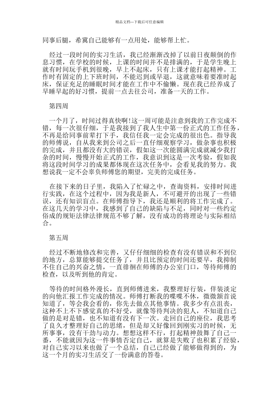 2024大学生毕业实习周记_第2页