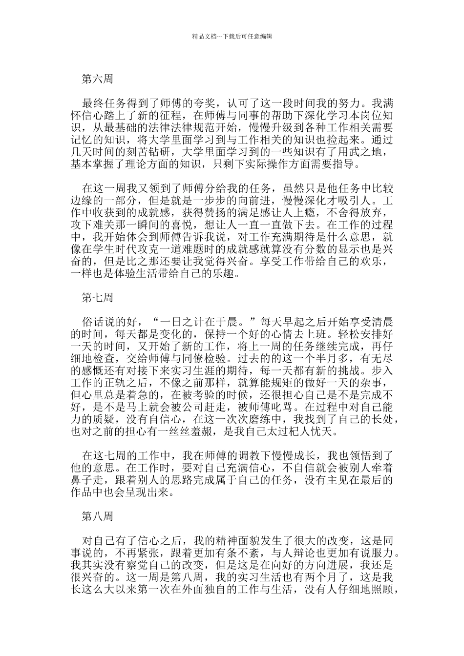 2024大学生毕业实习周记_第3页