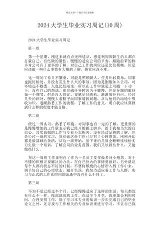 2024大学生毕业实习周记