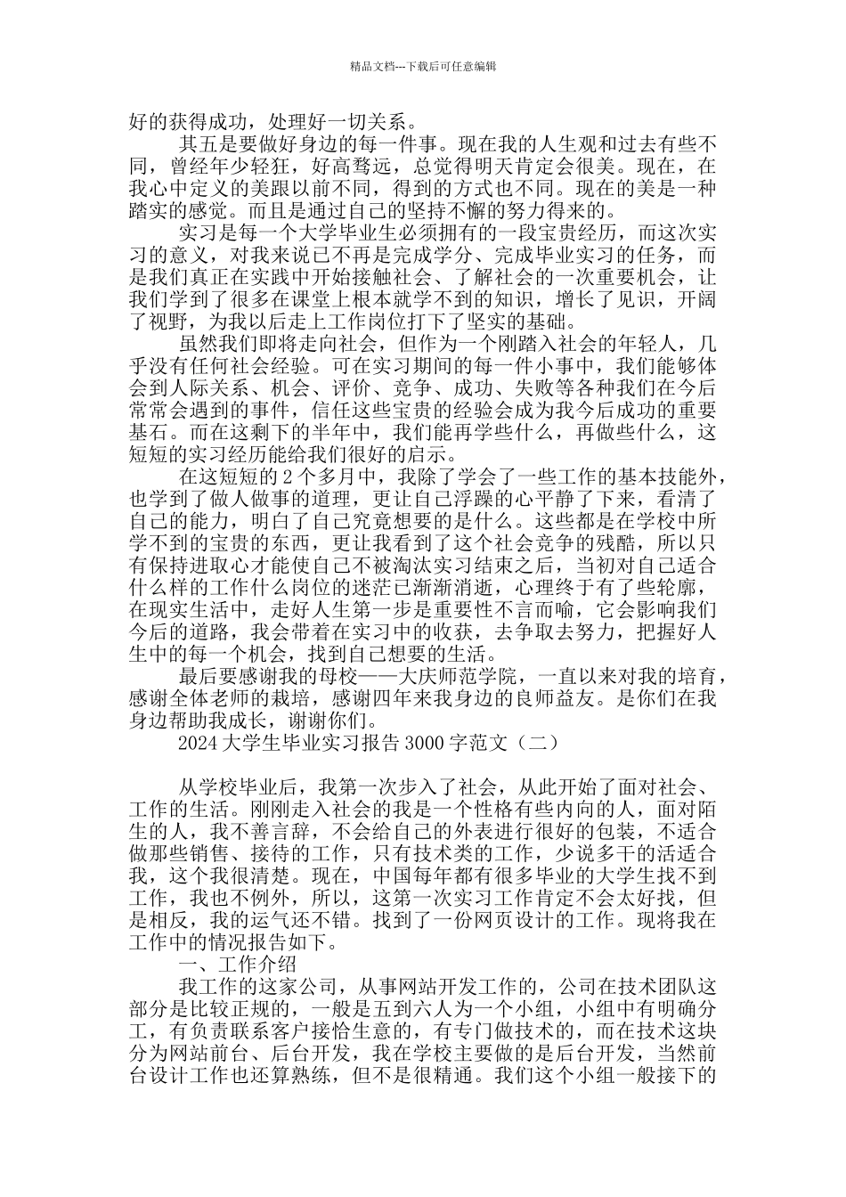 2024大学生毕业实习报告3000字范文_第3页