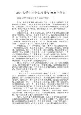 2024大学生毕业实习报告3000字范文