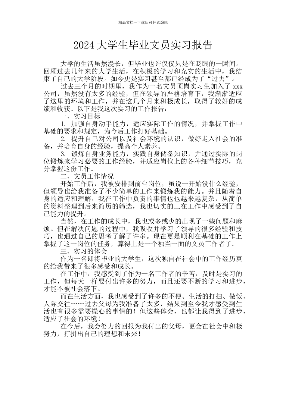 2024大学生毕业文员实习报告_第1页