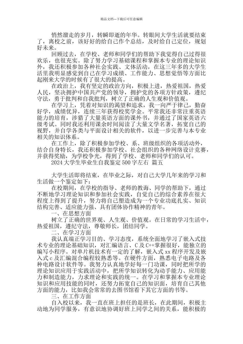 2024大学生毕业生自我鉴定500字左右5篇最新_第3页
