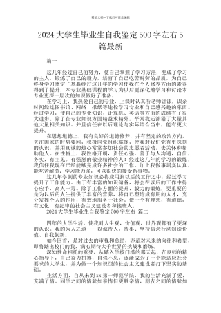 2024大学生毕业生自我鉴定500字左右5篇最新
