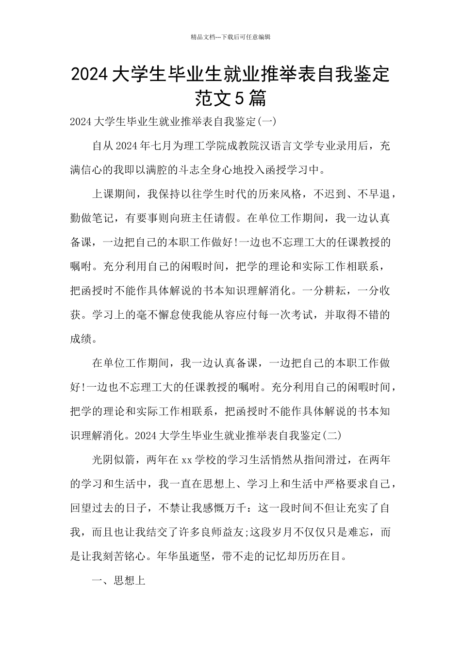 2024大学生毕业生就业推荐表自我鉴定范文5篇_第1页