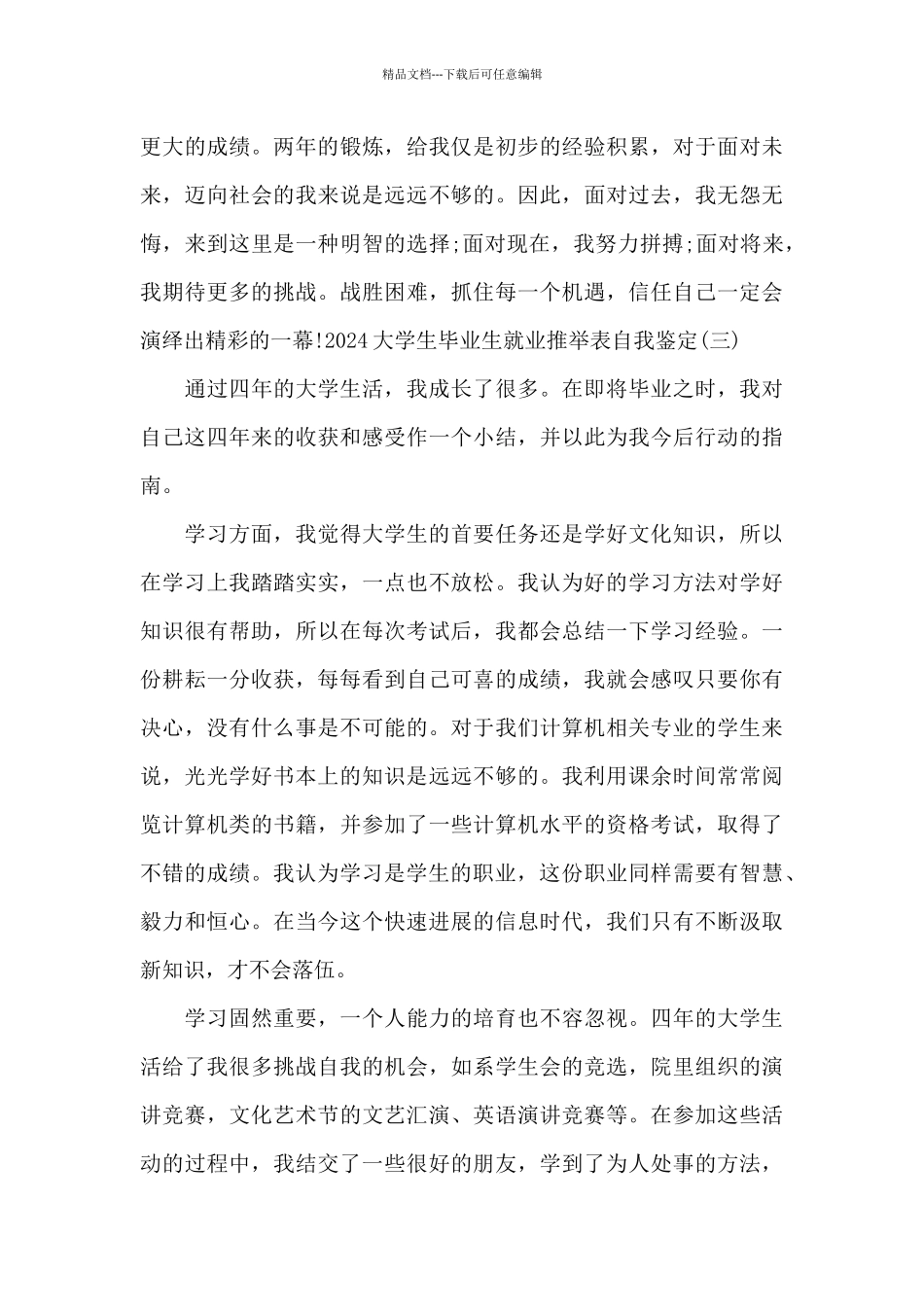 2024大学生毕业生就业推荐表自我鉴定范文5篇_第3页