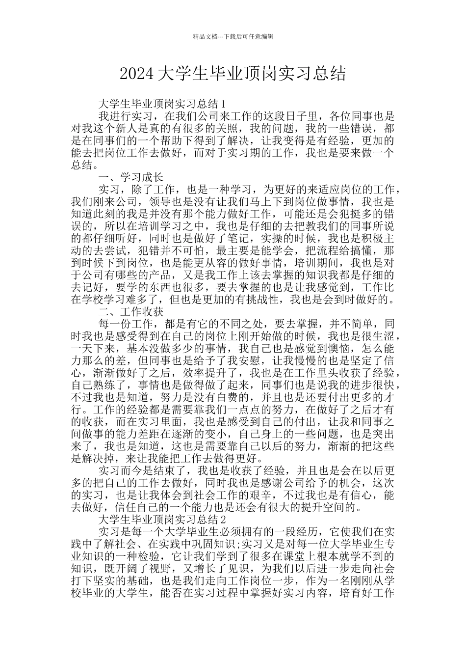 2024大学生毕业顶岗实习总结_第1页
