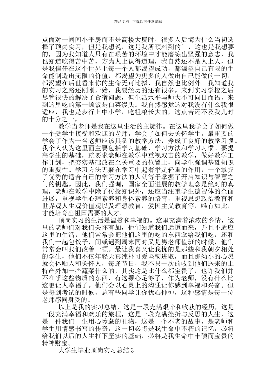 2024大学生毕业顶岗实习总结_第3页