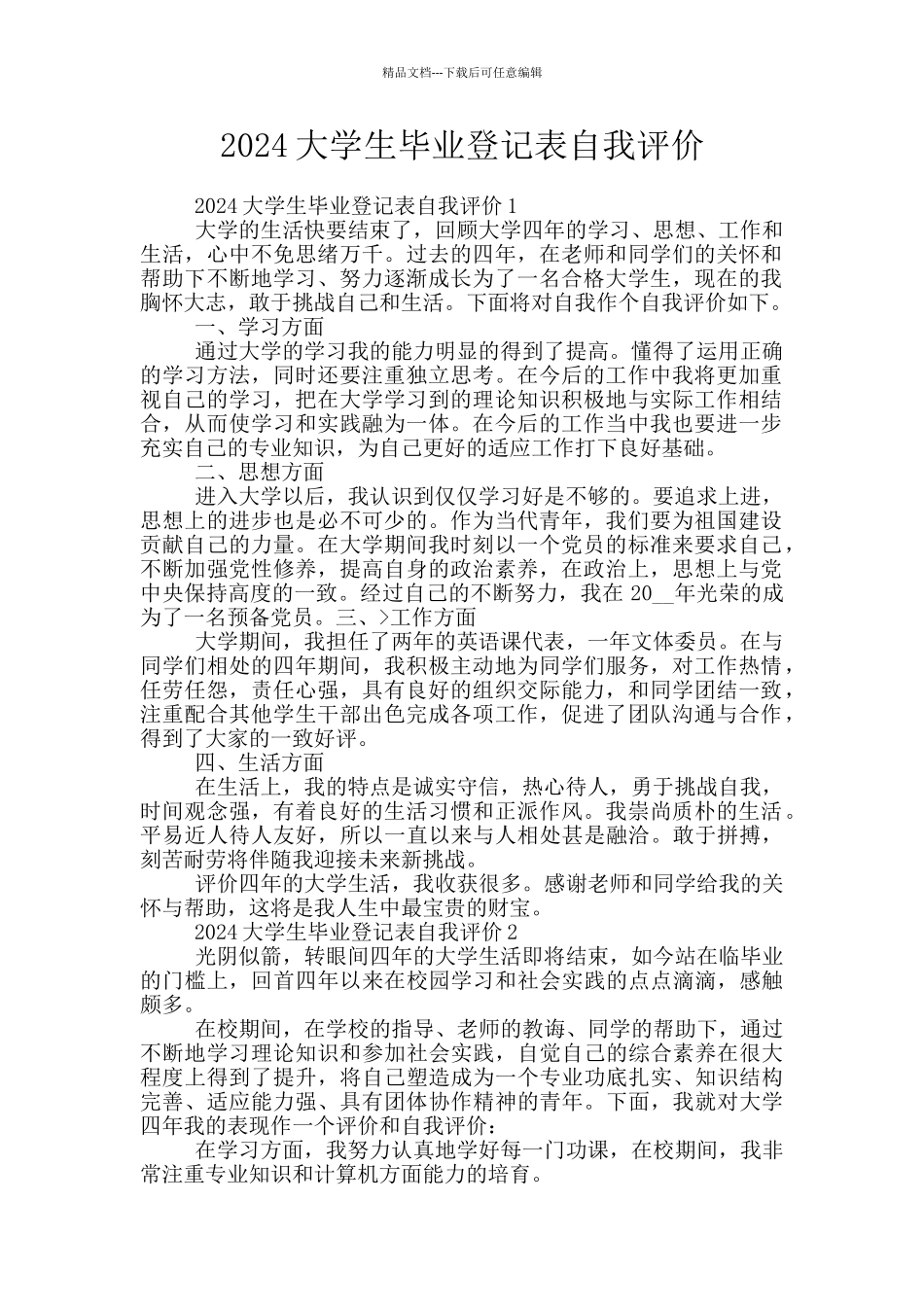 2024大学生毕业登记表自我评价_第1页