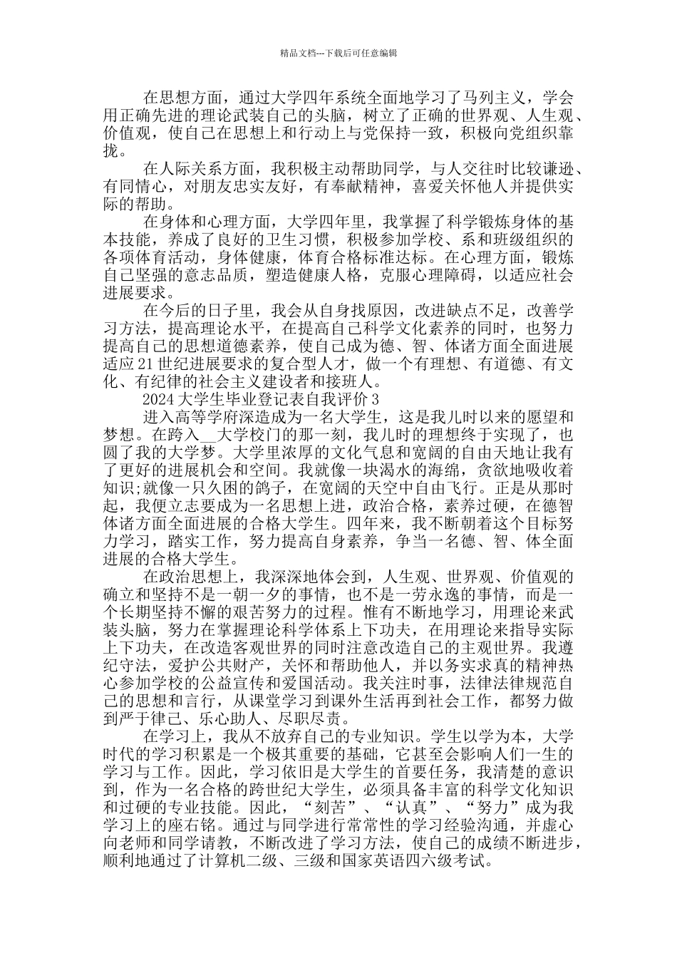 2024大学生毕业登记表自我评价_第2页