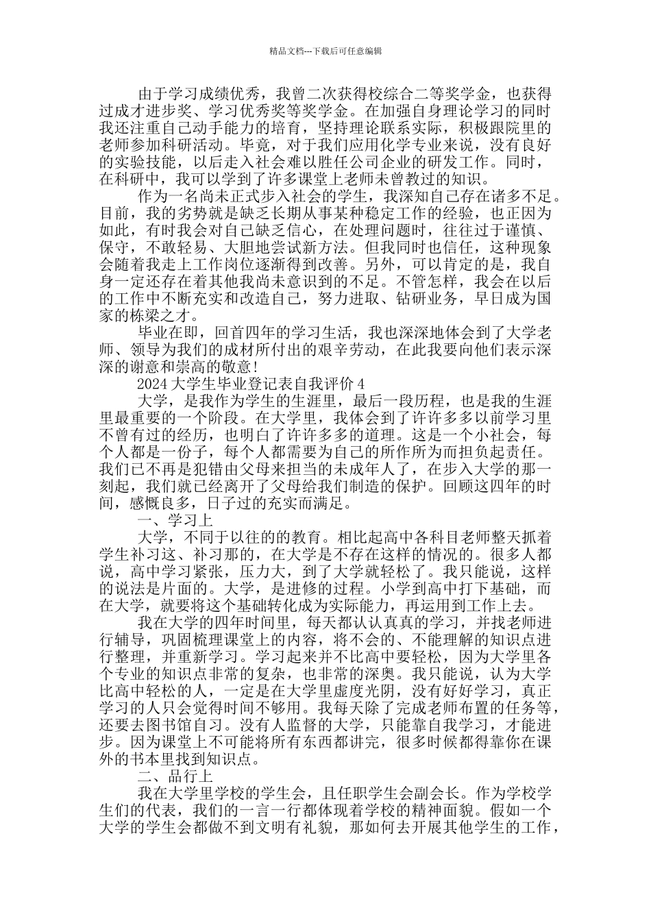 2024大学生毕业登记表自我评价_第3页