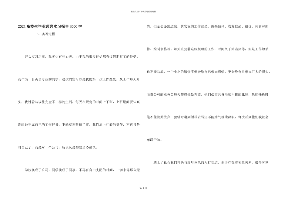 2024大学生毕业顶岗实习报告3000字_第1页
