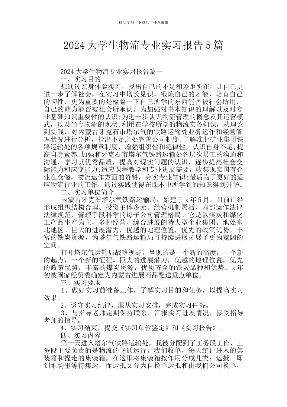 2024大学生物流专业实习报告5篇_第1页
