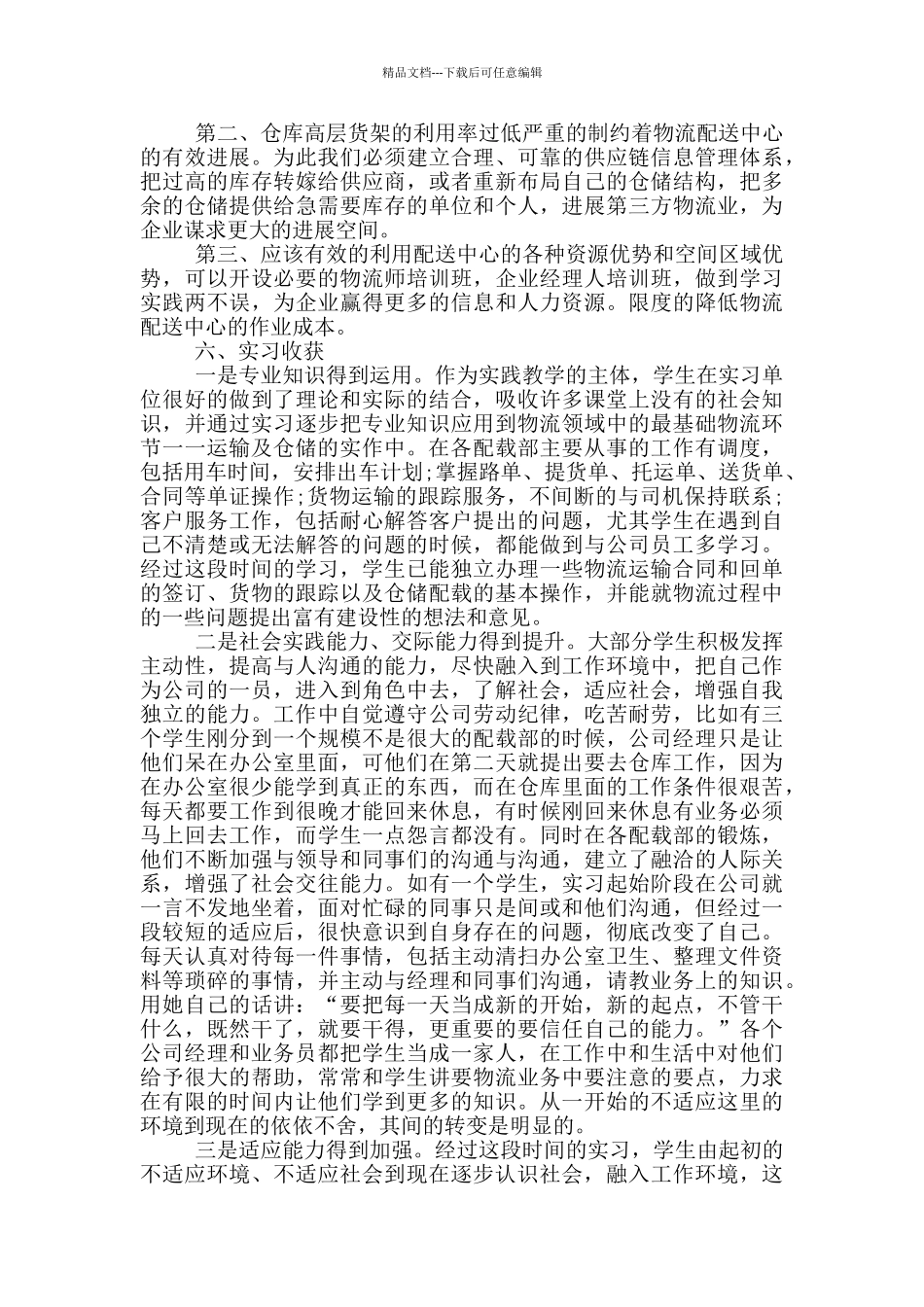 2024大学生物流专业实习报告5篇_第3页