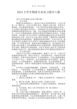 2024大学生物流专业实习报告5篇
