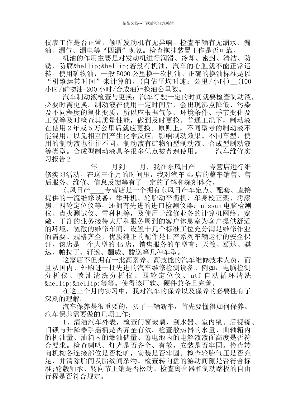 2024大学生汽车维修专业实习报告五篇精选_第2页