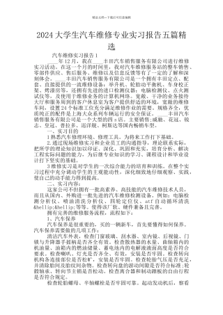 2024大学生汽车维修专业实习报告五篇精选