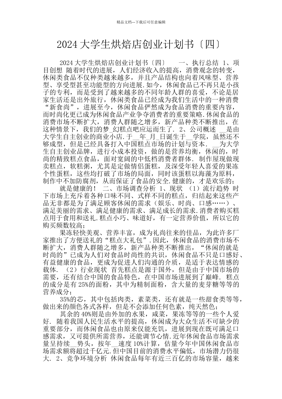 2024大学生烘焙店创业计划书〔四〕_第1页