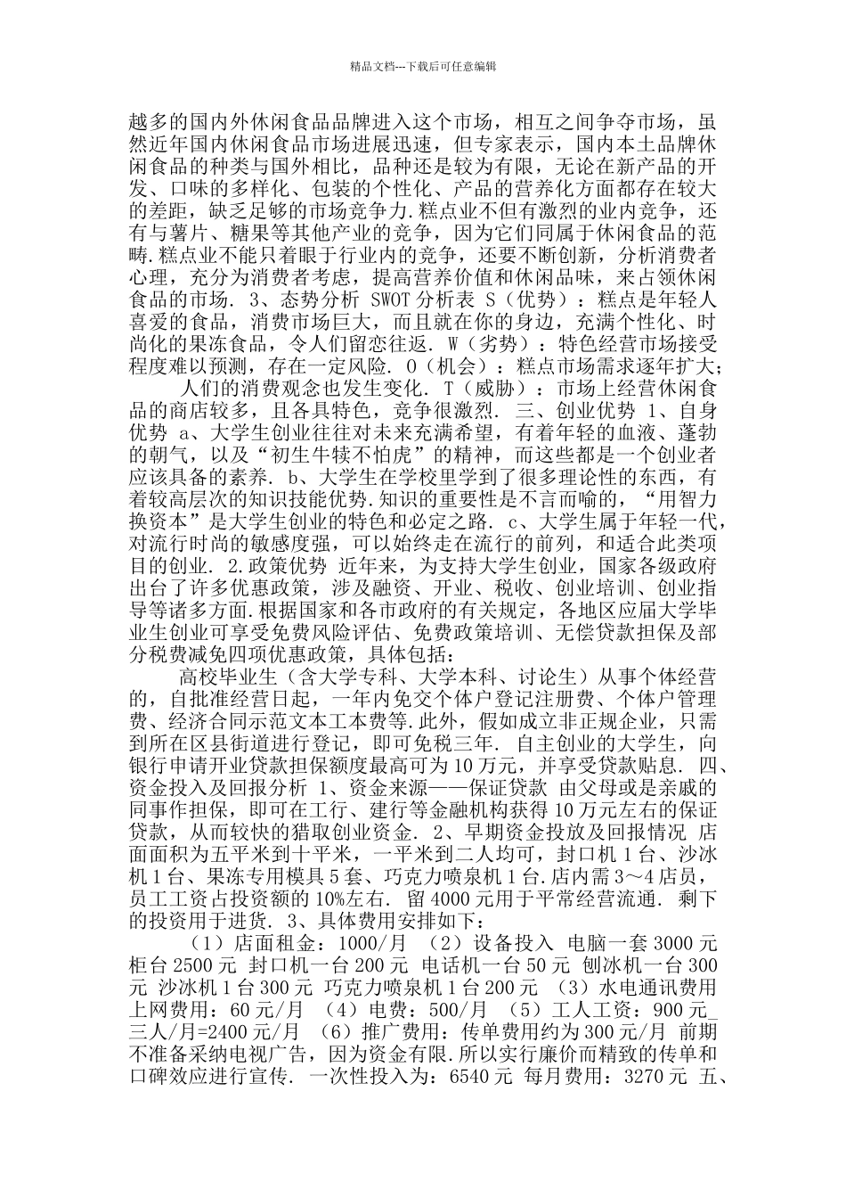 2024大学生烘焙店创业计划书〔四〕_第2页