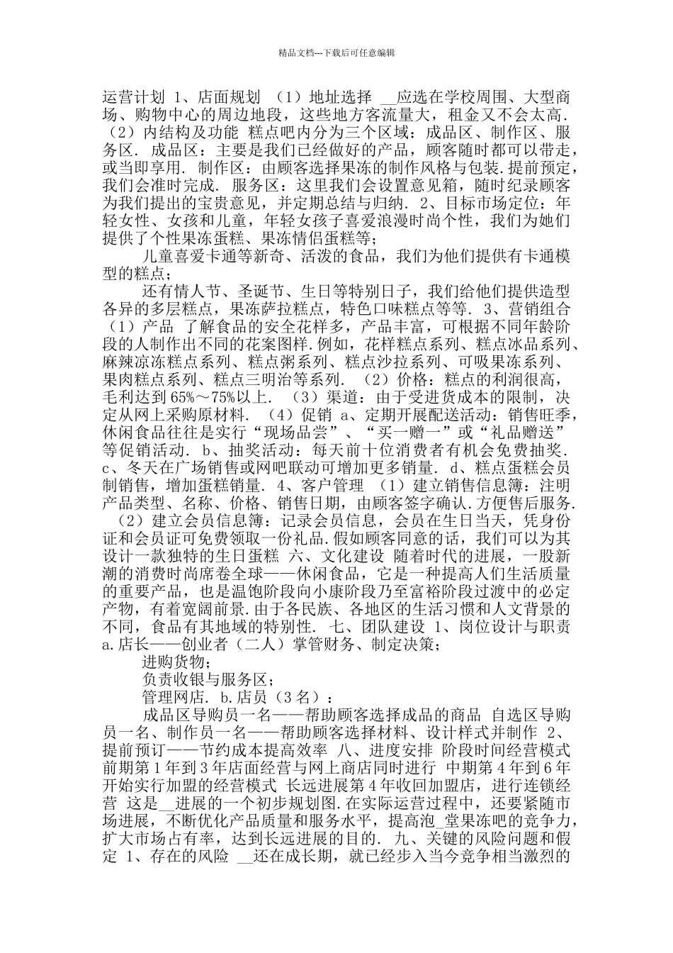 2024大学生烘焙店创业计划书〔四〕_第3页