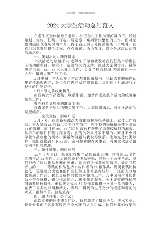 2024大学生活动总结范文