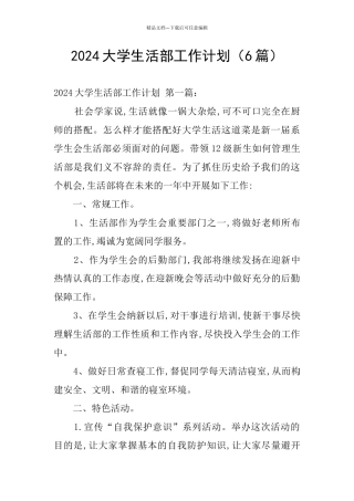 2024大学生活部工作计划