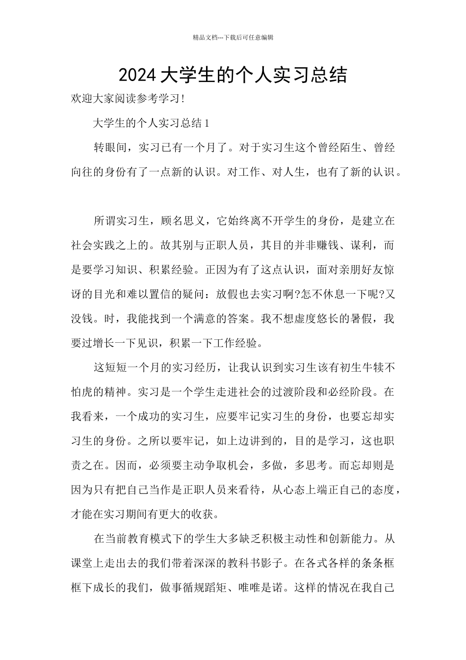 2024大学生的个人实习总结_第1页