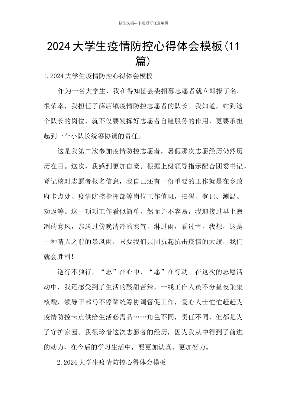 2024大学生疫情防控心得体会模板_第1页