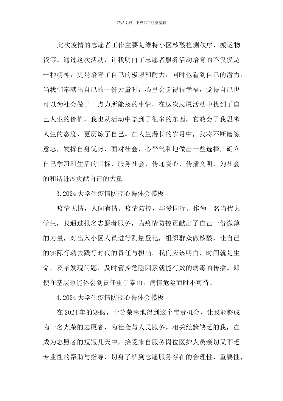 2024大学生疫情防控心得体会模板_第2页