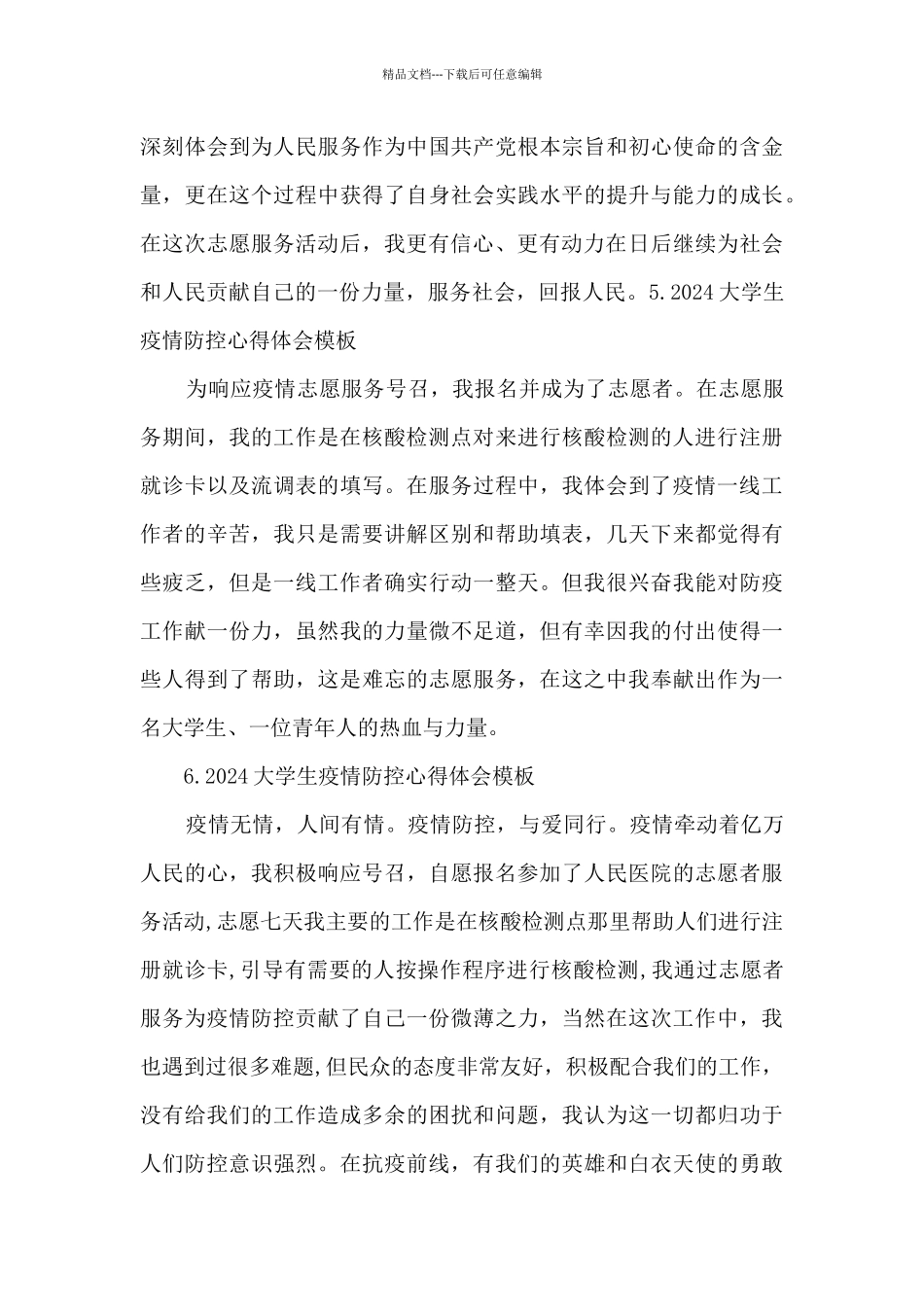 2024大学生疫情防控心得体会模板_第3页