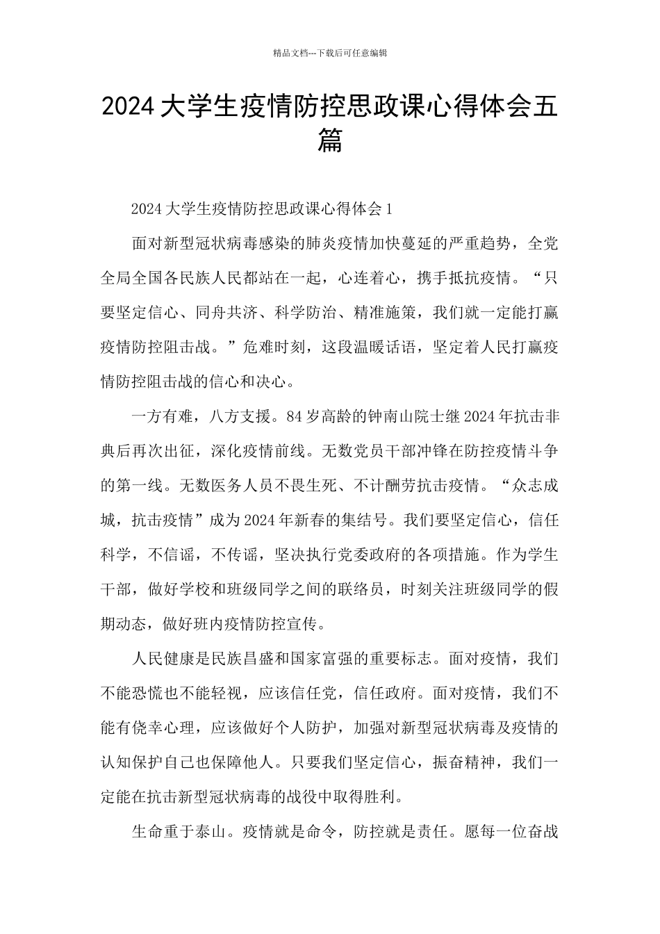 2024大学生疫情防控思政课心得体会五篇_第1页