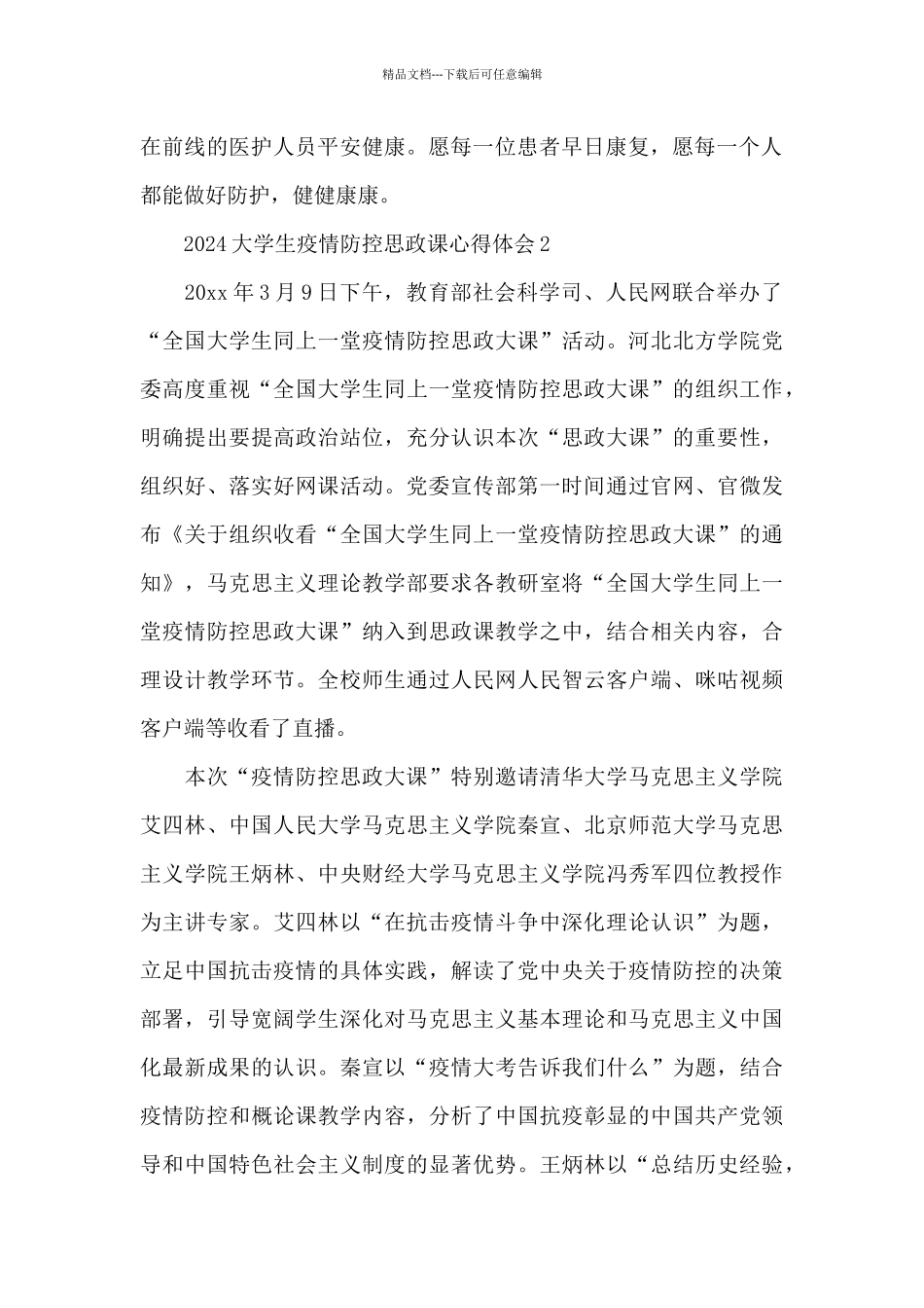 2024大学生疫情防控思政课心得体会五篇_第2页