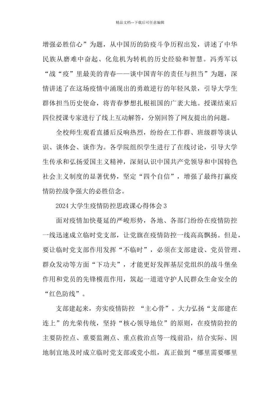 2024大学生疫情防控思政课心得体会五篇_第3页