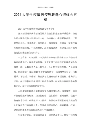 2024大学生疫情防控思政课心得体会五篇