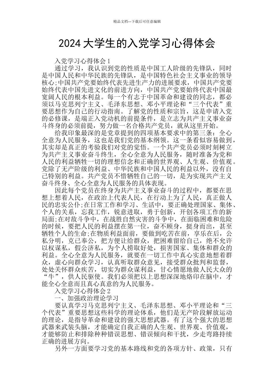 2024大学生的入党学习心得体会_第1页