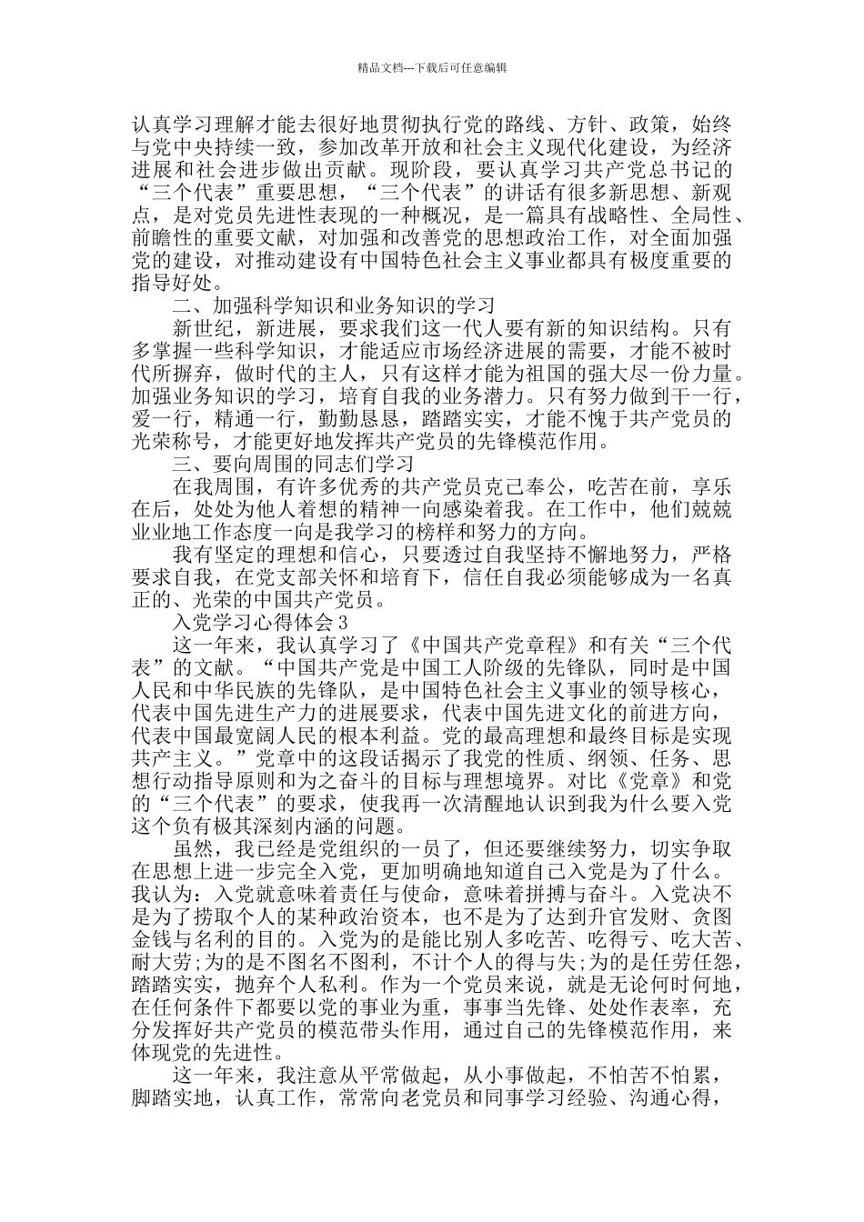 2024大学生的入党学习心得体会_第2页