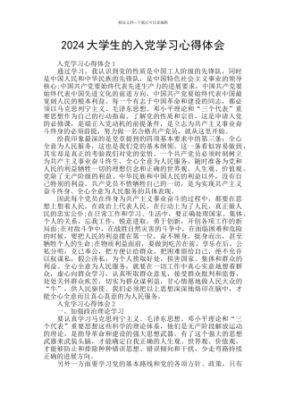 2024大学生的入党学习心得体会
