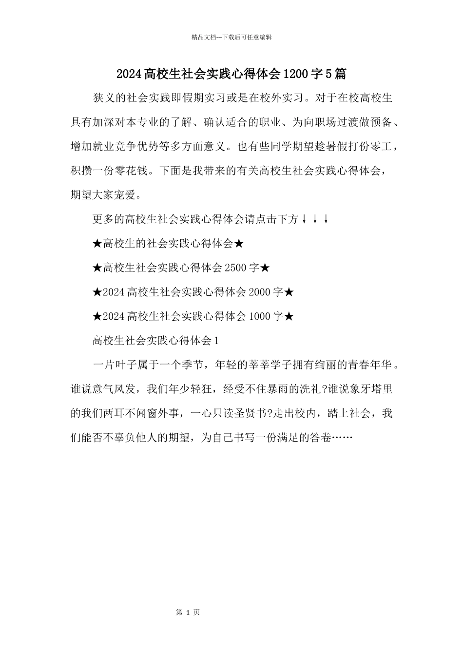 2024大学生社会实践心得体会1200字5篇_第1页