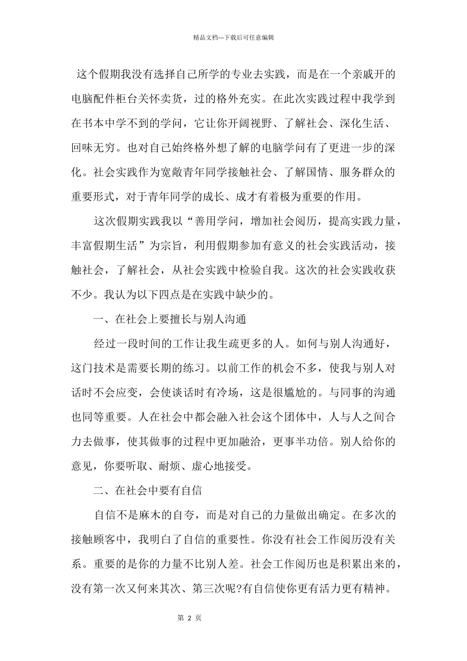 2024大学生社会实践心得体会1200字5篇_第2页