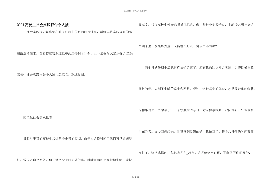 2024大学生社会实践报告个人版_第1页