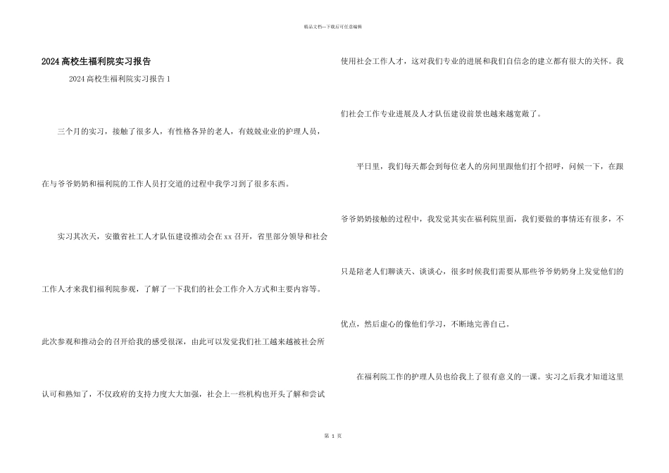 2024大学生福利院实习报告_第1页