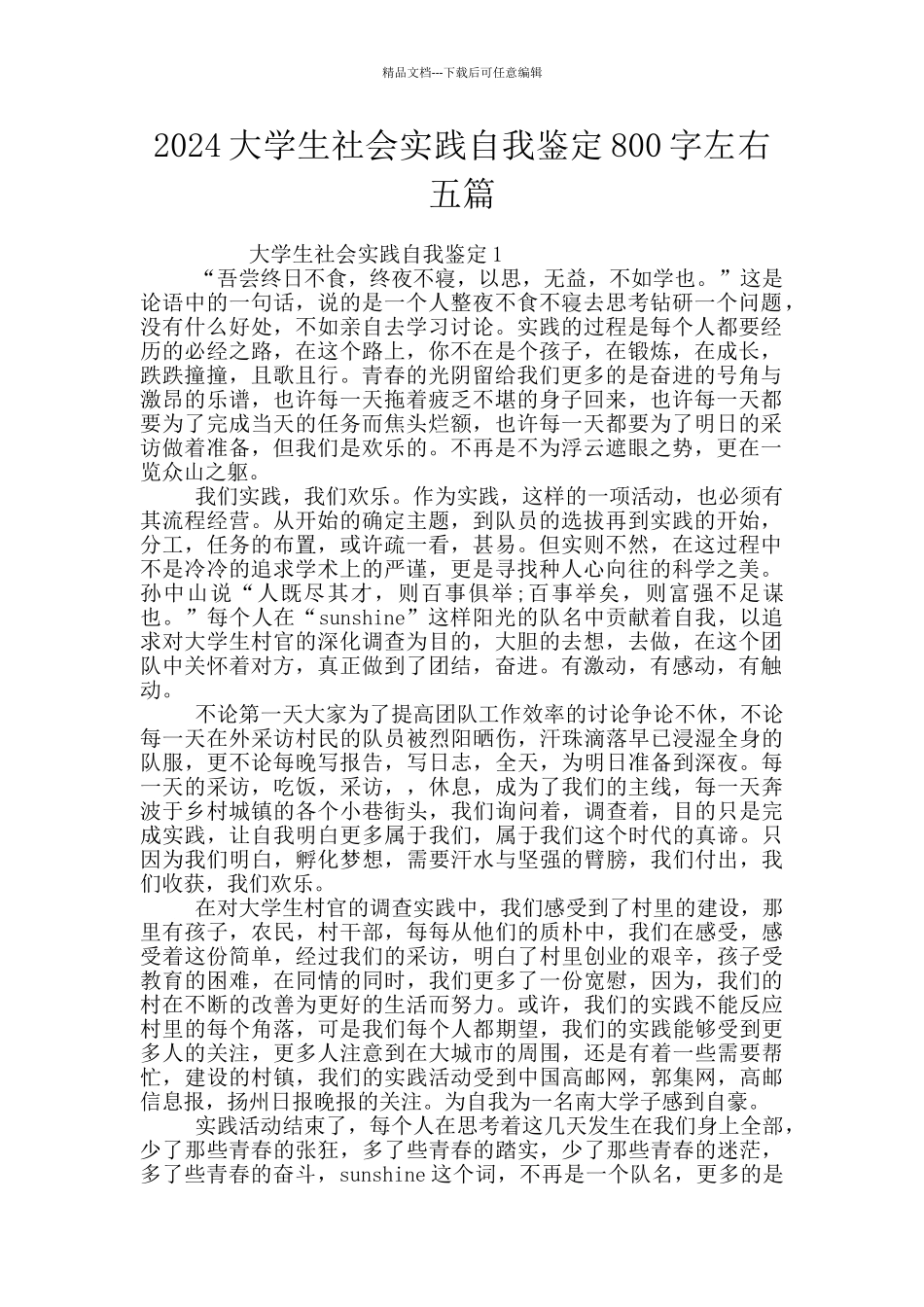 2024大学生社会实践自我鉴定800字左右五篇_第1页