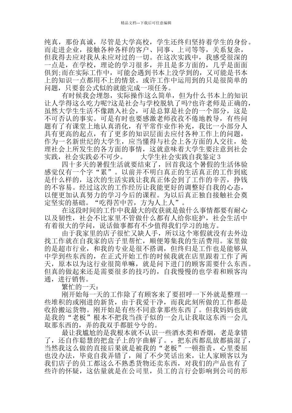 2024大学生社会实践自我鉴定800字左右五篇_第3页